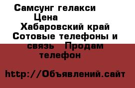 Самсунг гелакси s8  › Цена ­ 50 000 - Хабаровский край Сотовые телефоны и связь » Продам телефон   